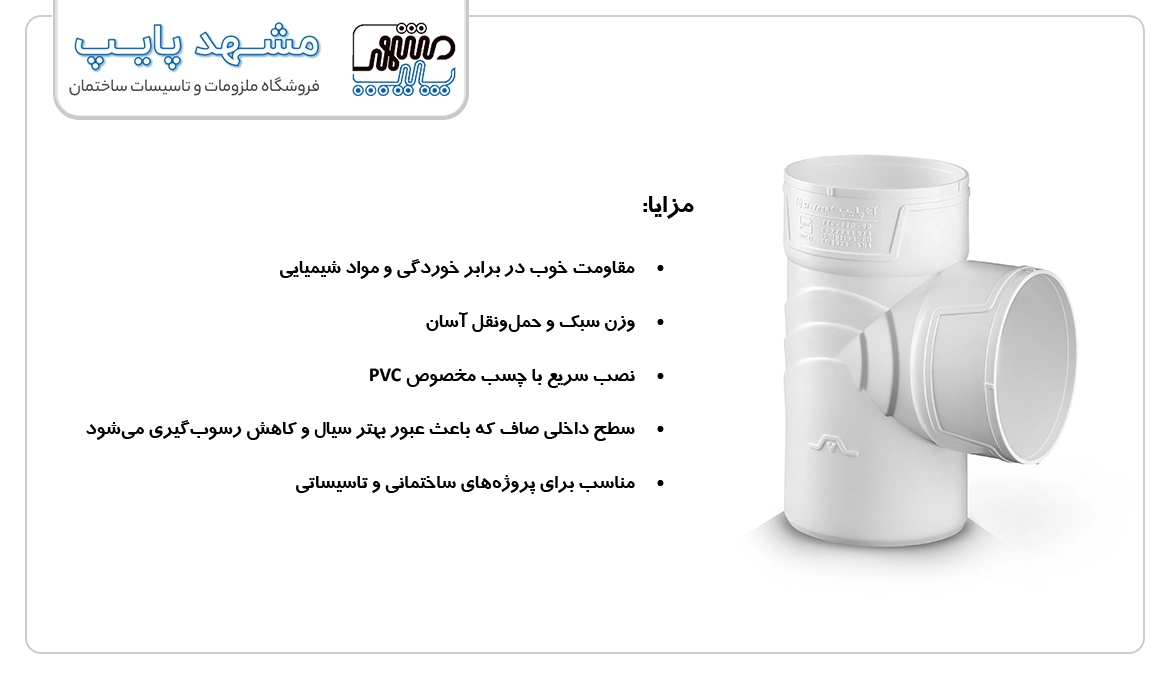 کاربرد و مزایای سه راه 90 درجه آتا پایپ