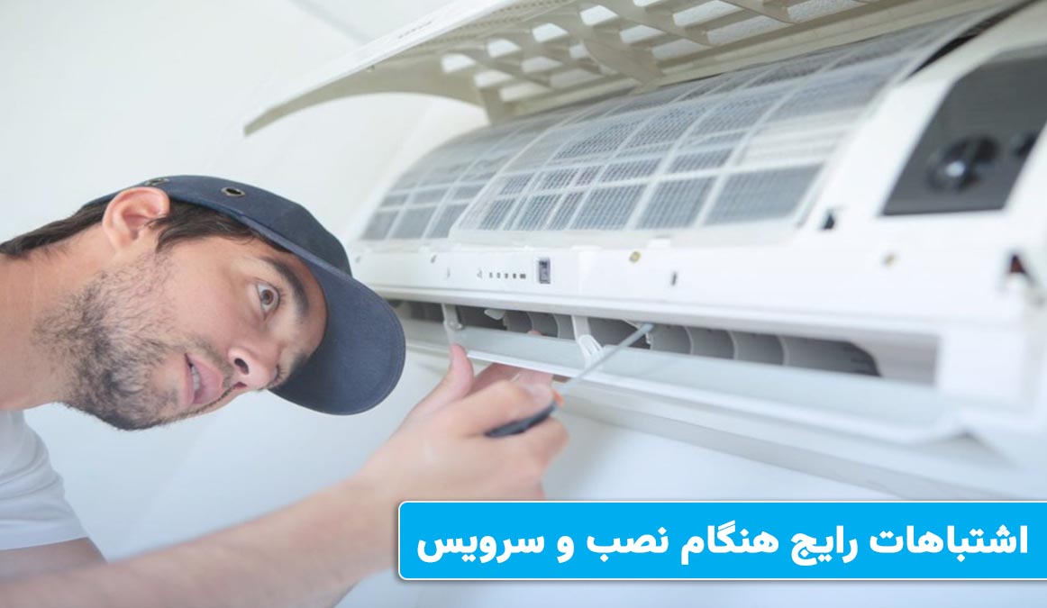 اشتباهات رایج در نصب و سرویس کولر گازی