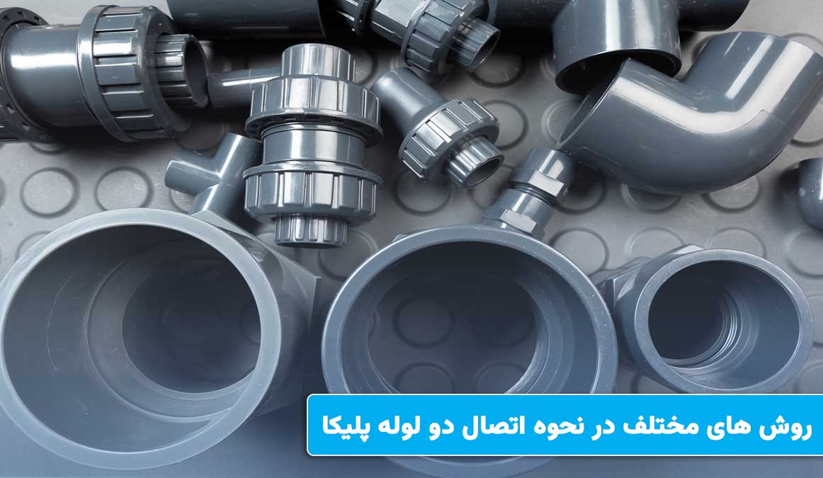 روش های مختلف در نحوه اتصال دو لوله پلیکا