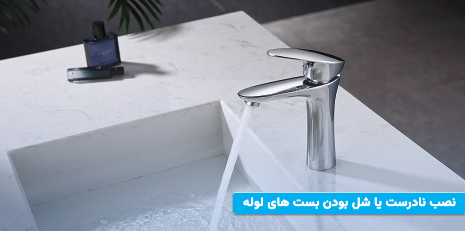 نصب نادرست یا شل بودن بست های لوله