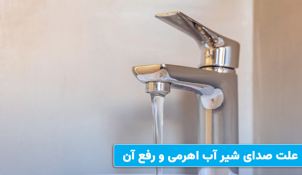 بررسی علت صدای شیر آب اهرمی و روش رفع آن علت صدای شیر آب اهرمی