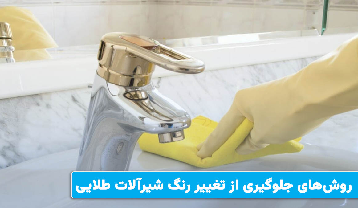 روش های جلوگیری از تغییر رنگ شیرآلات طلایی