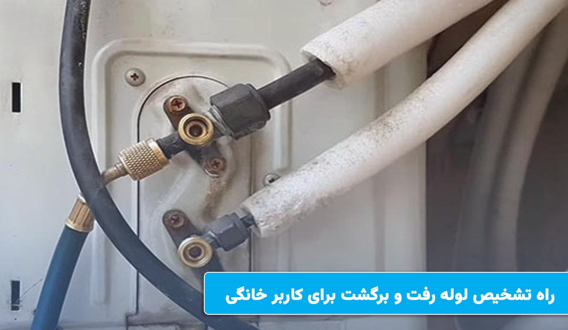 راهنمای قدم به قدم تشخیص لوله رفت و برگشت برای کاربر خانگی