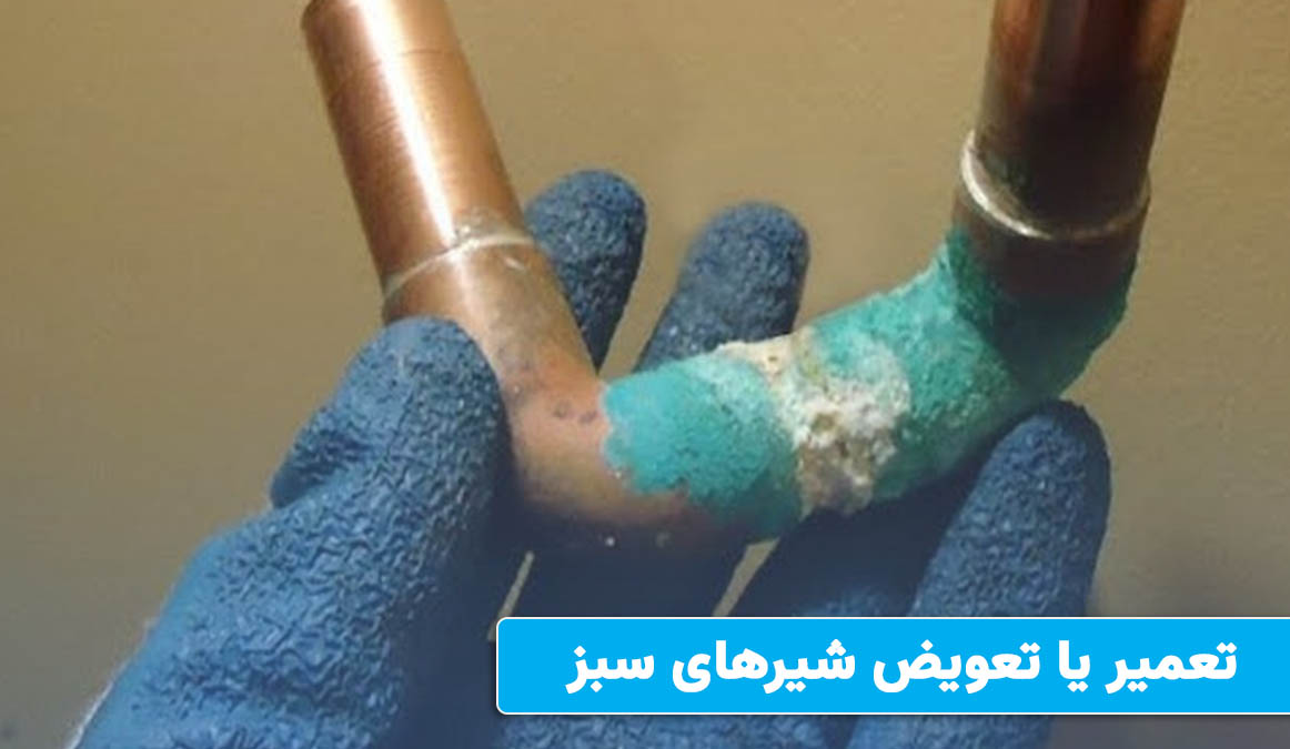 چه زمانی نیاز به تعمیر یا تعویض شیرآلات است؟