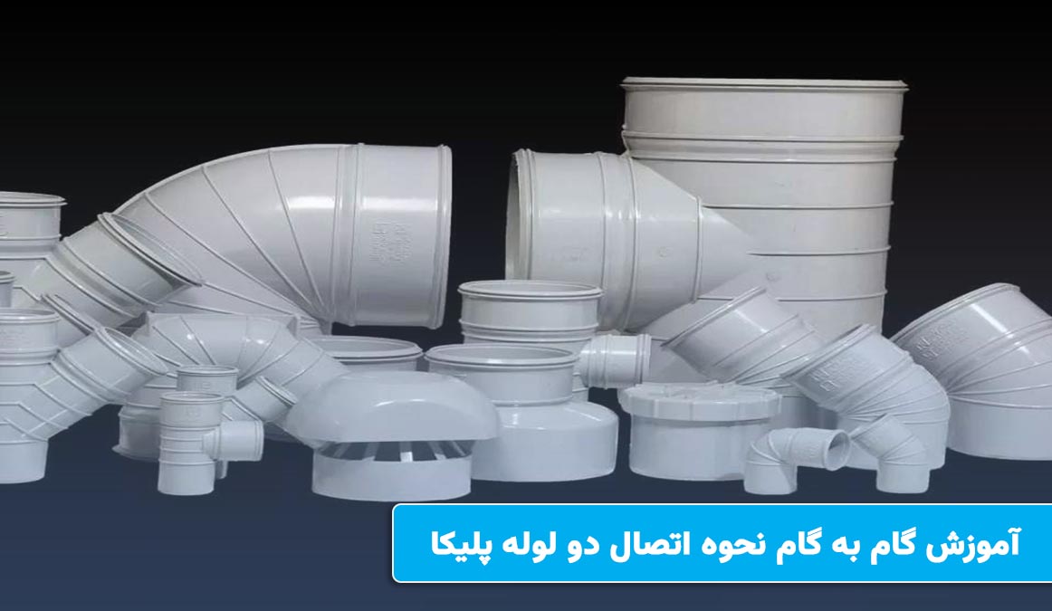 آموزش گام به گام نحوه اتصال دو لوله پلیکا
