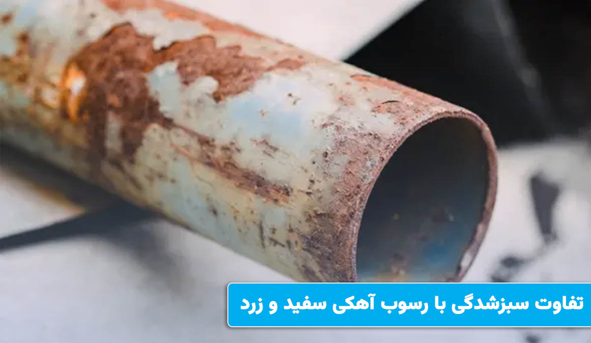 تفاوت سبزشدگی با رسوب آهکی سفید و زرد