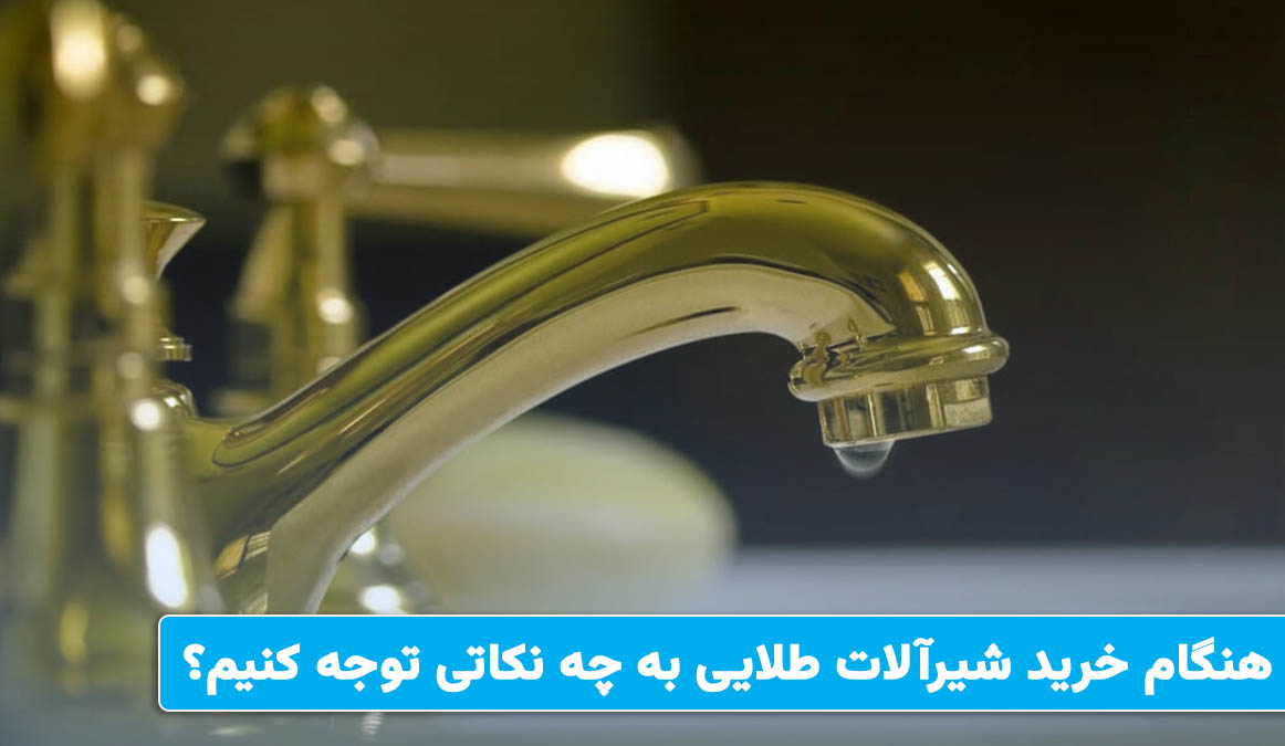 هنگام خرید شیرآلات طلایی به چه نکاتی توجه کنیم؟