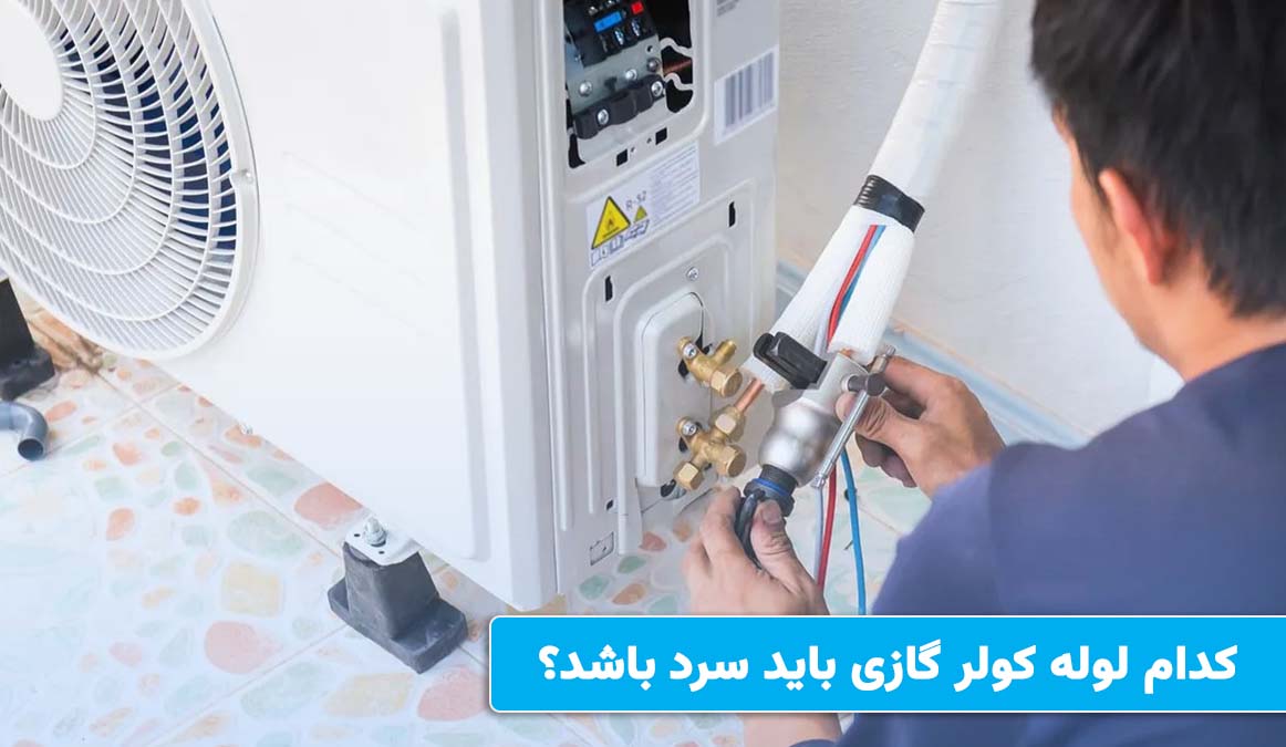 کدام لوله کولر گازی باید سرد باشد