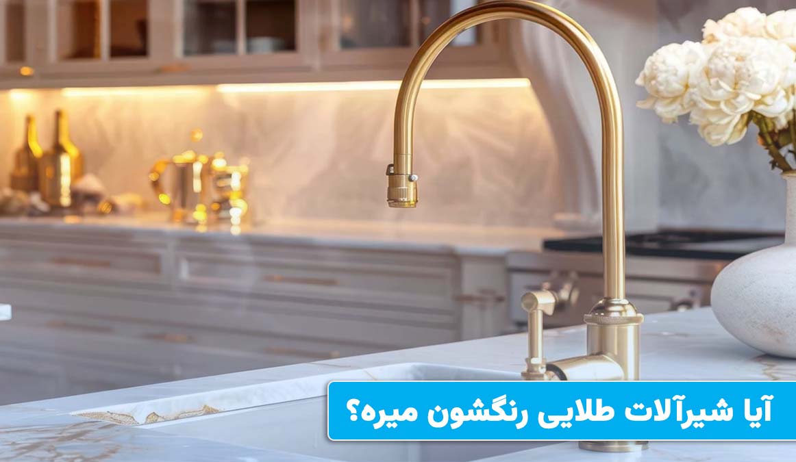 آیا شیرآلات طلایی رنگشون میره؟ آیا شیرآلات طلایی رنگشون میره؟