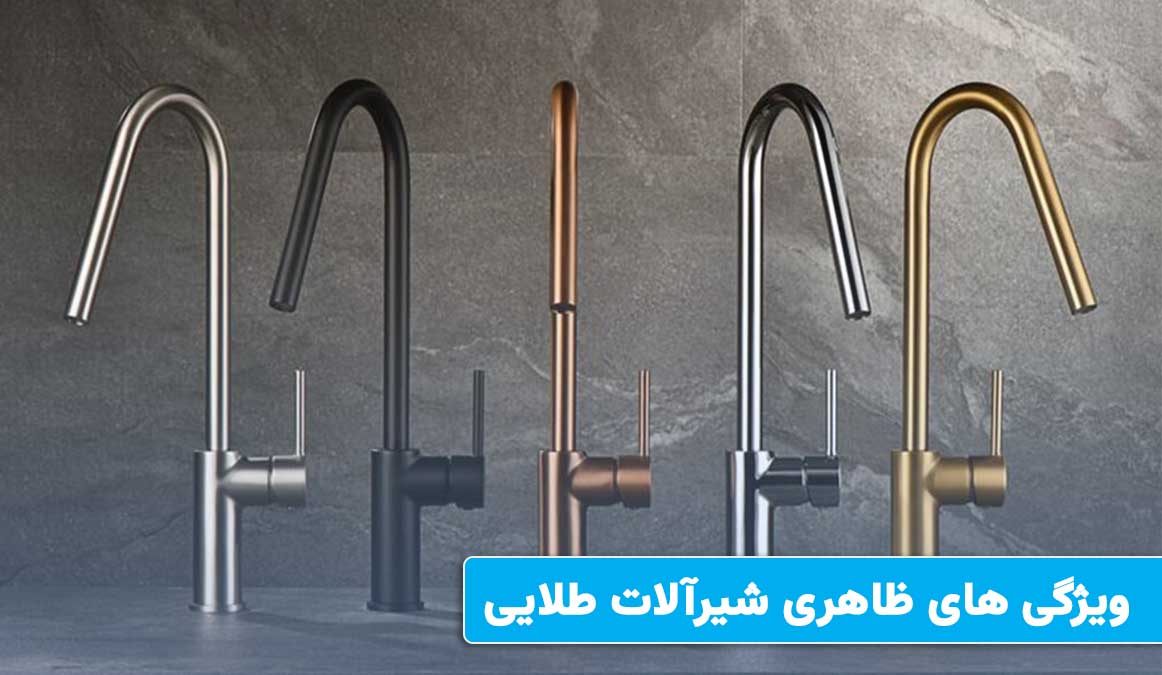 مقایسه جامع ماندگاری و ویژگی های ظاهری شیرآلات طلایی