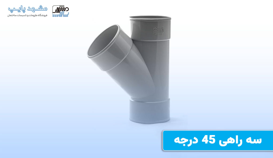 سه راهی 45 درجه