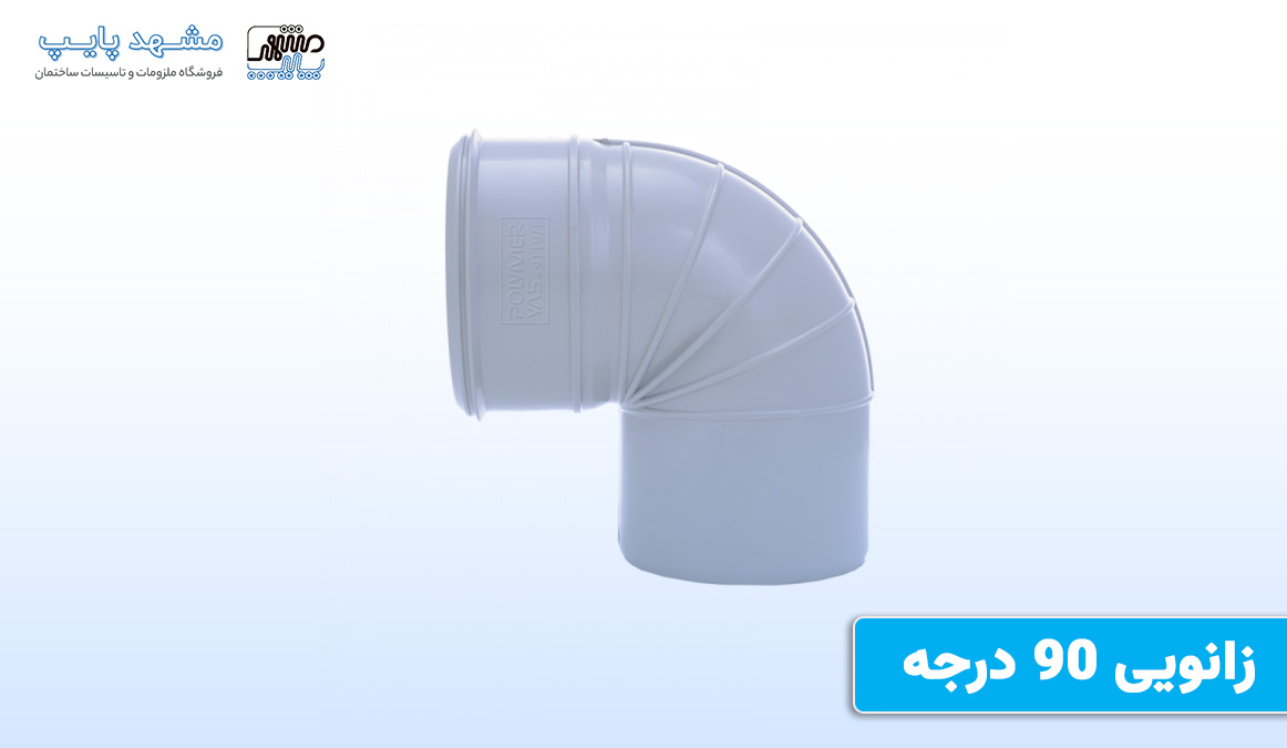 زانویی 90 درجه