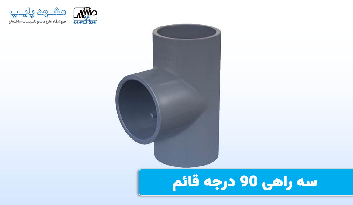 سه راهی 90 درجه (قائم)