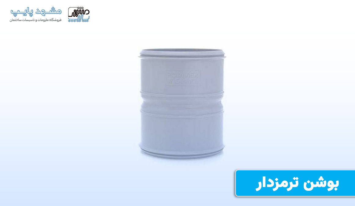 بوشن ترمزدار