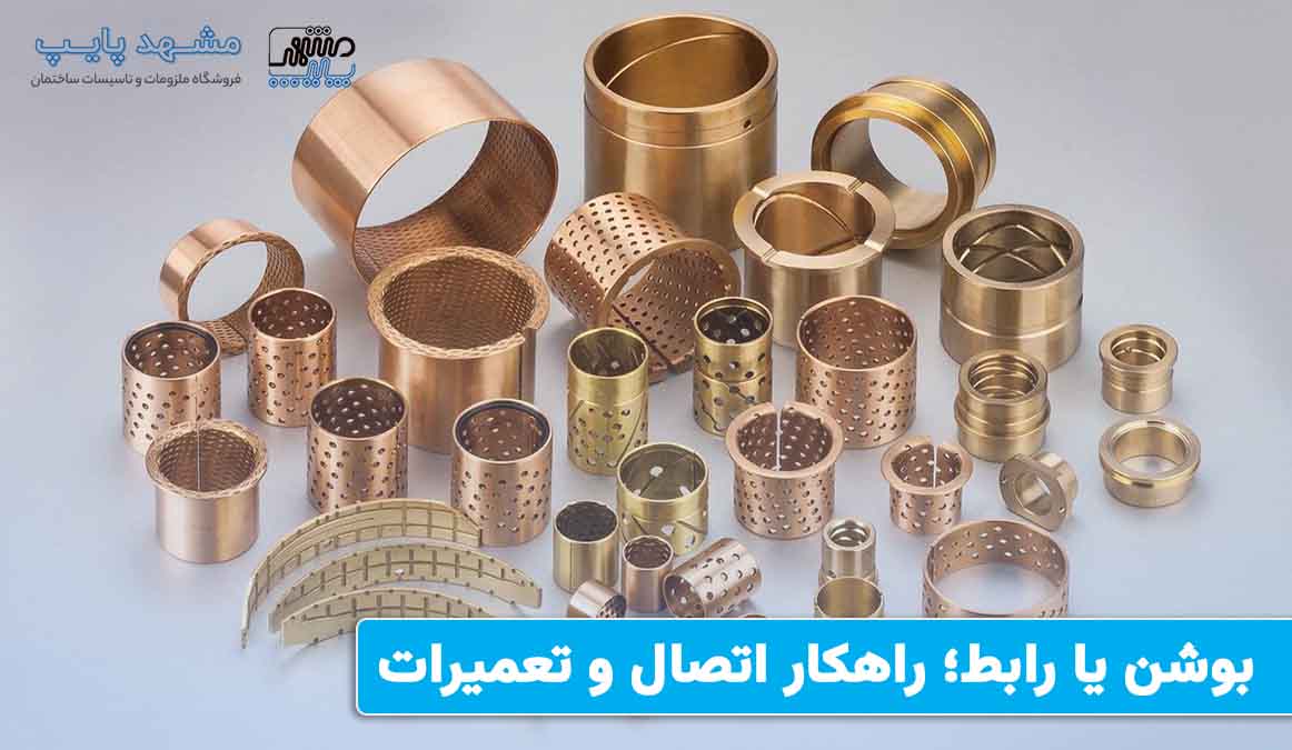 بوشن یا رابط؛ راهکار اتصال و تعمیرات