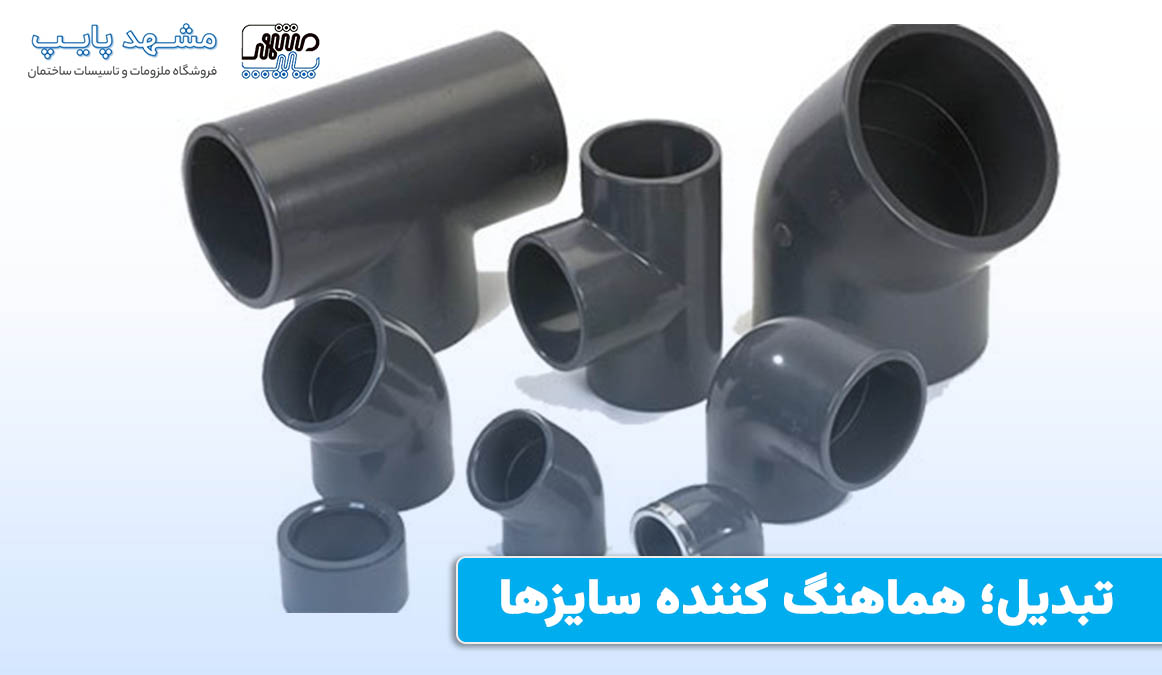 تبدیل؛ هماهنگ کننده سایزها