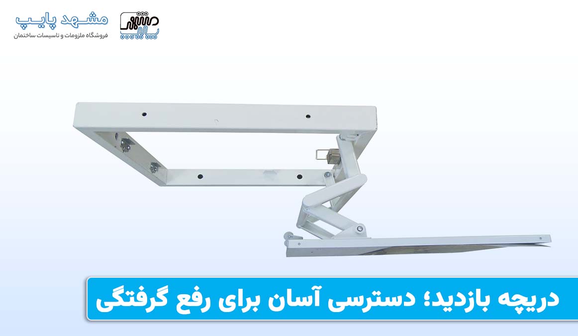 دریچه بازدید؛ دسترسی آسان برای رفع گرفتگی