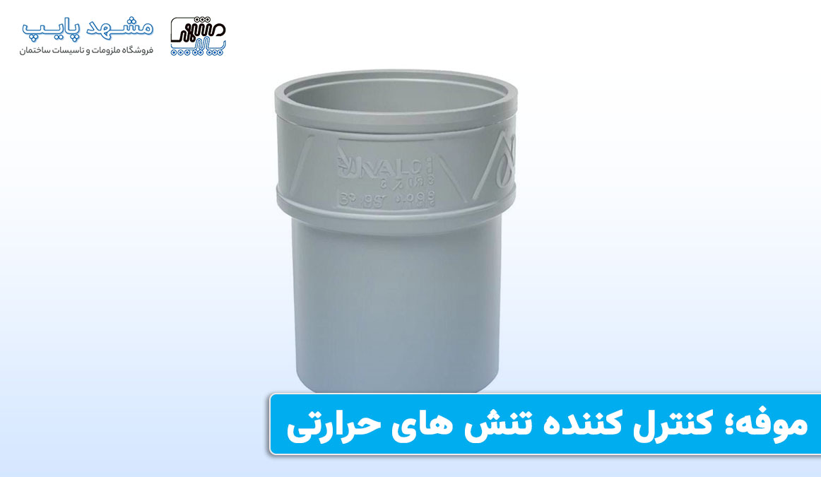 موفه؛ کنترل کننده تنش های حرارتی