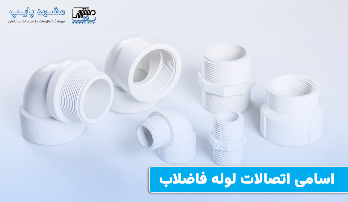 معرفی لیست اسامی اتصالات لوله فاضلاب + کاربرد اسامی اتصالات لوله فاضلاب