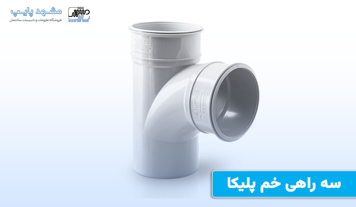 سه راهی خم پلیکا