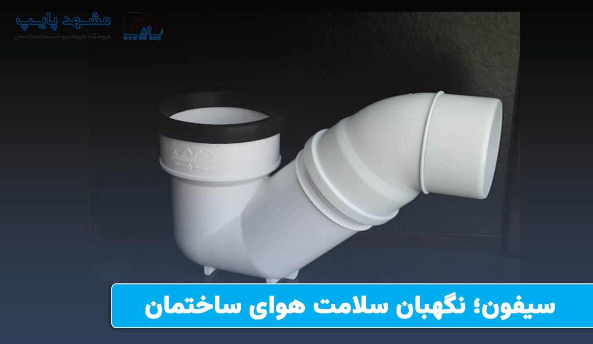 سیفون