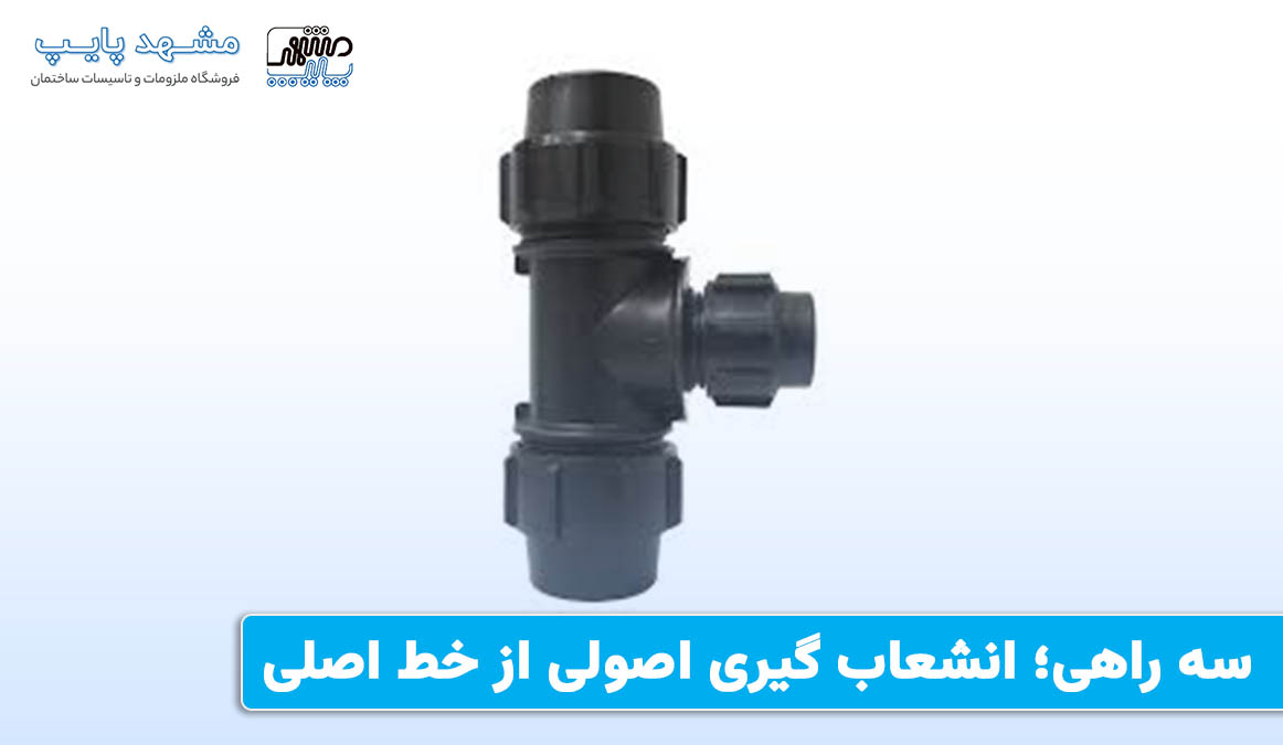 سه راهی؛ انشعاب گیری اصولی از خط اصلی