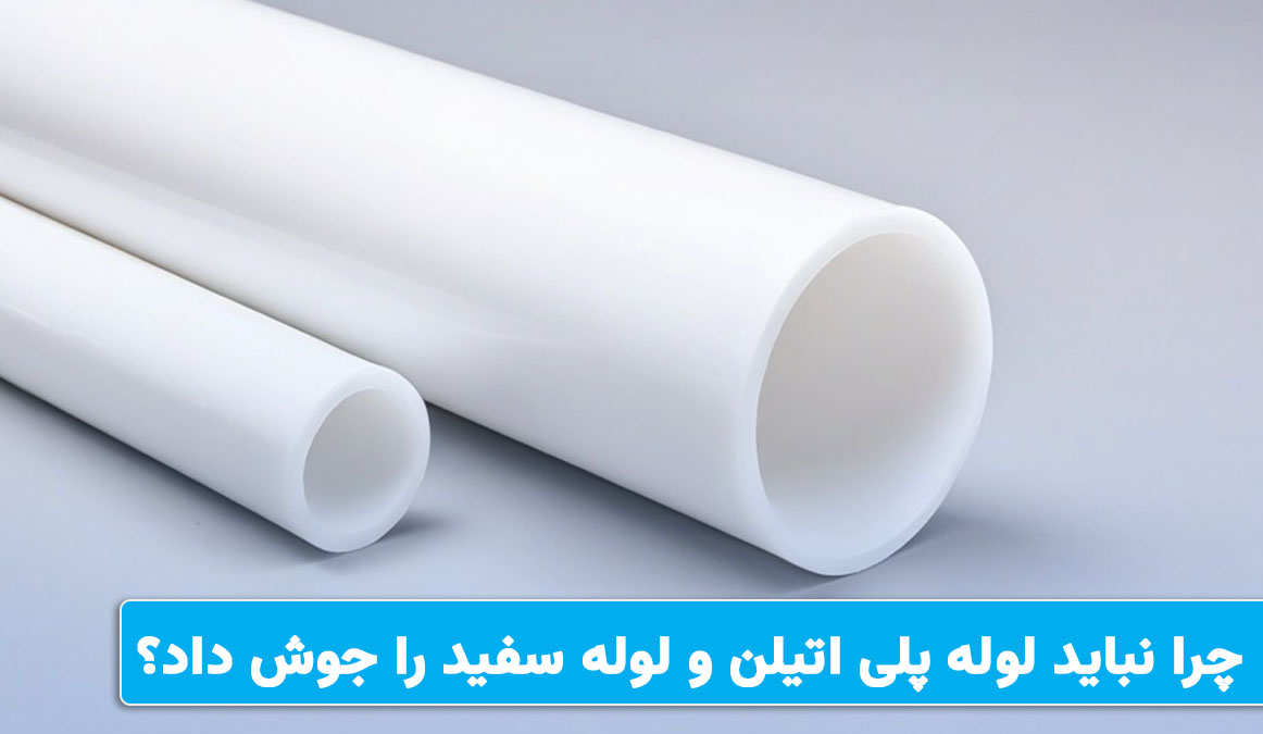 چرا نباید لوله پلی اتیلن و لوله سفید را جوش داد؟