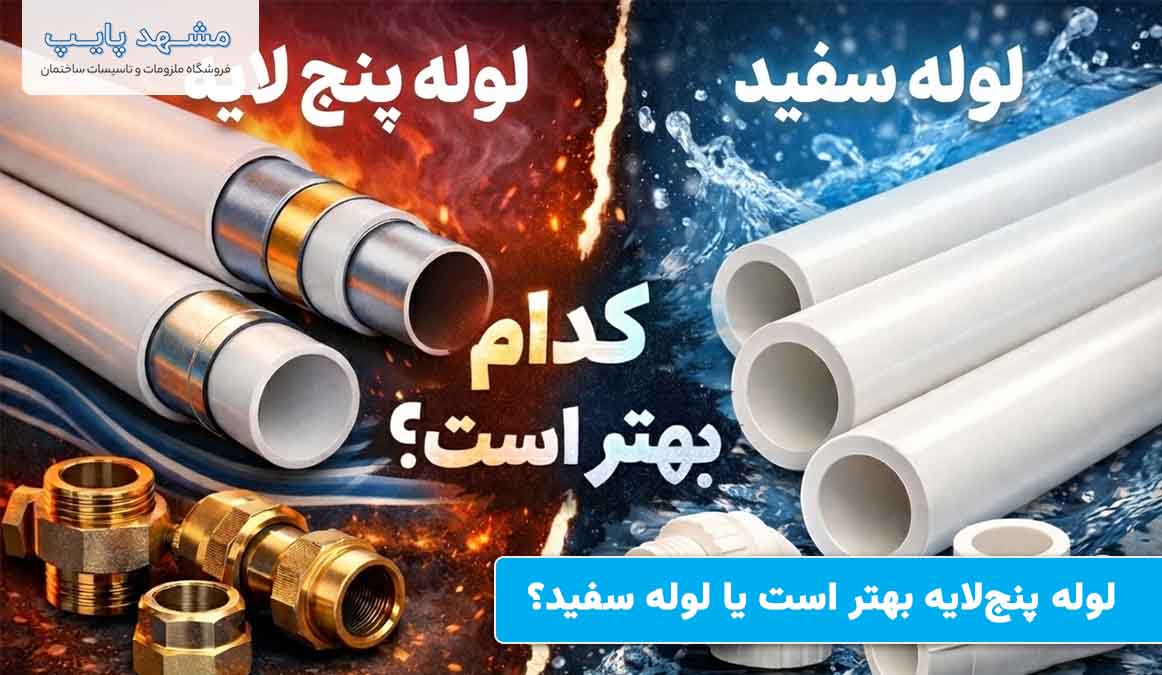در سیستم لوله کشی لوله پنج لایه بهتر است یا لوله سفید؟ لوله پنج لایه بهتر است یا لوله سفید
