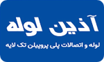 لوله سه لایه آذین