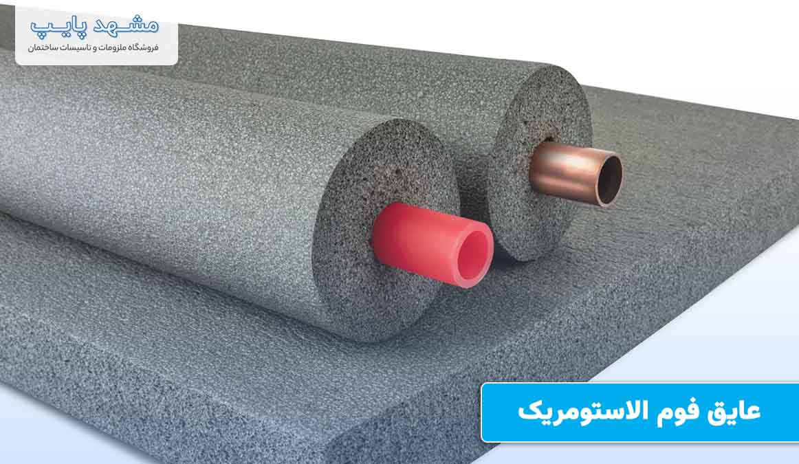 عایق فوم الاستومریک