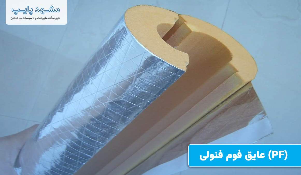 عایق فوم فنولی (PF)