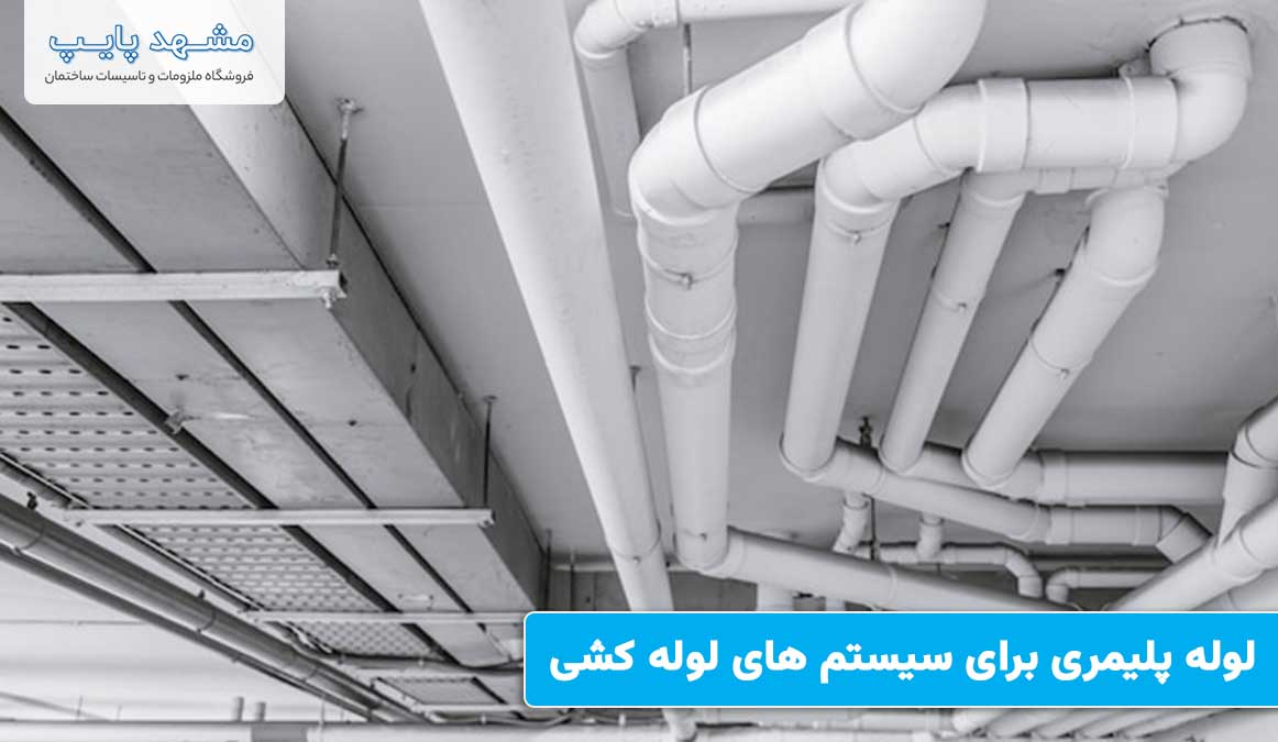 لولههای پلیمری در جدیدترین سیستم لوله کشی ساختمان