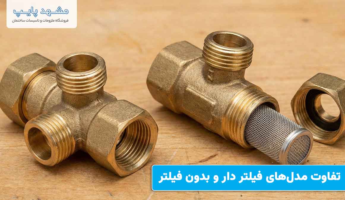 تفاوت مدلهای فیلتر دار و بدون فیلتر