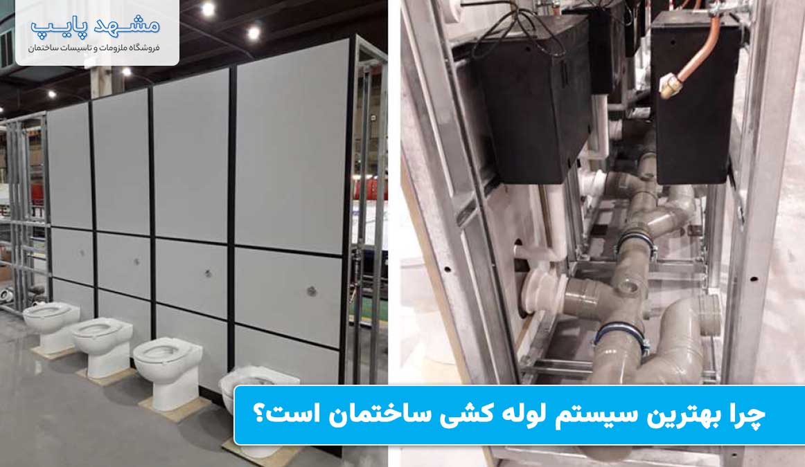 چرا IFIT بهترین سیستم لوله کشی ساختمان است؟