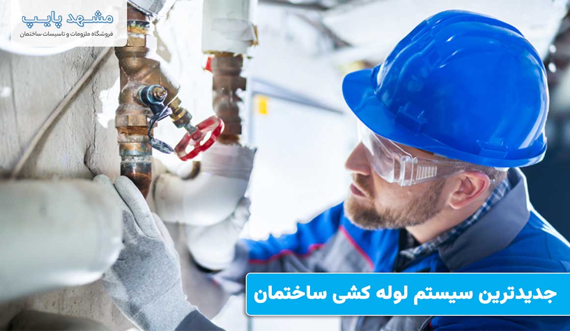 جدیدترین سیستم لوله کشی ساختمان جدیدترین سیستم لوله کشی ساختمان
