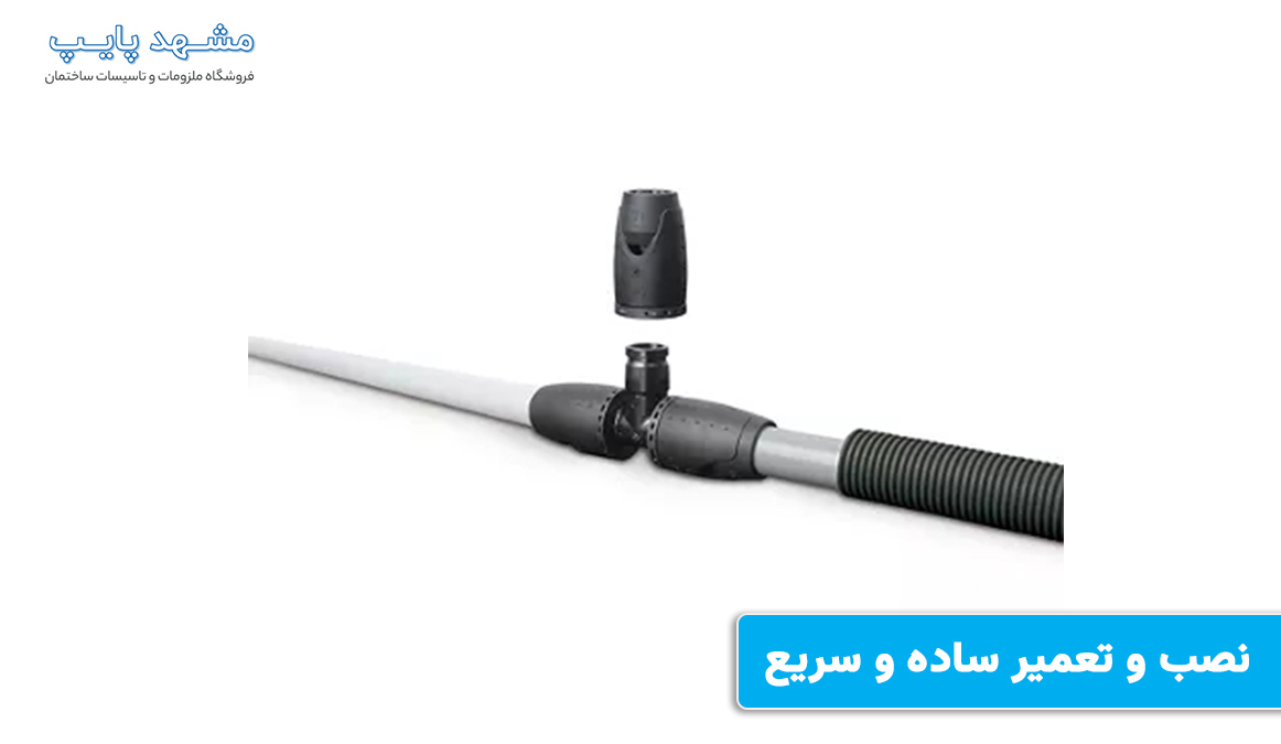 نصب و تعمیر ساده و سریع