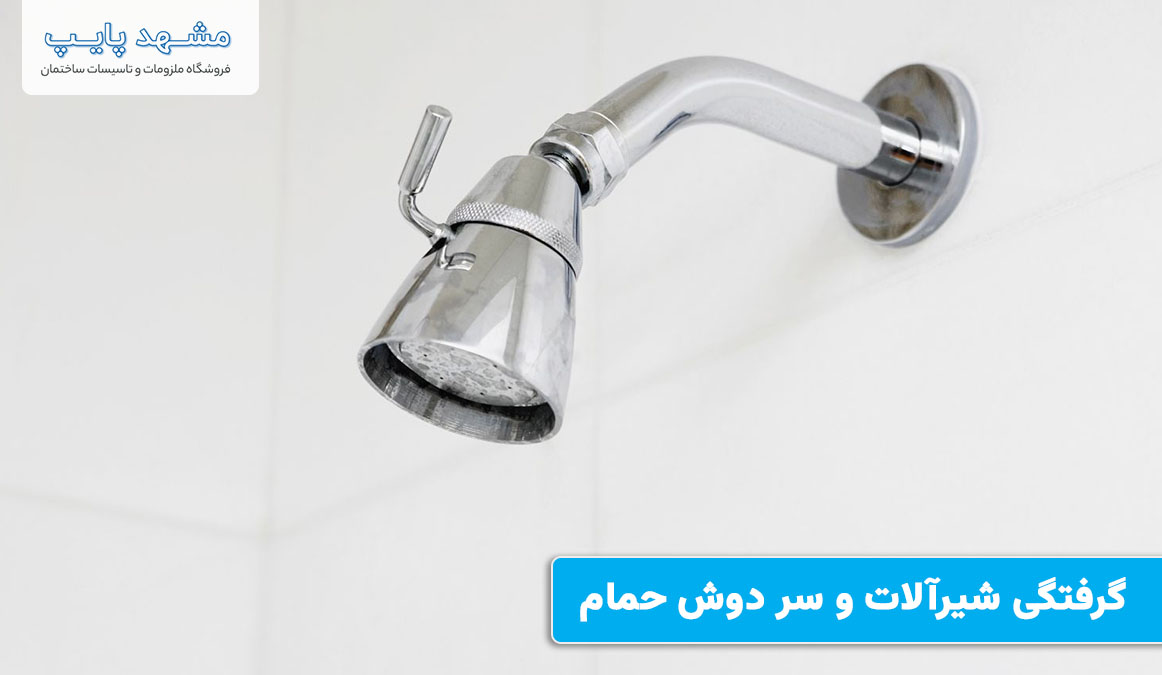 گرفتگی شیرآلات و سر دوش حمام