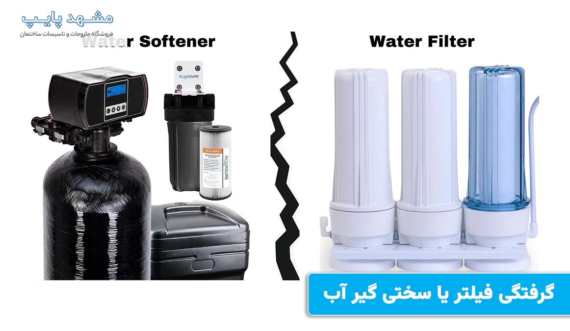 گرفتگی فیلتر یا سختیگیر آب