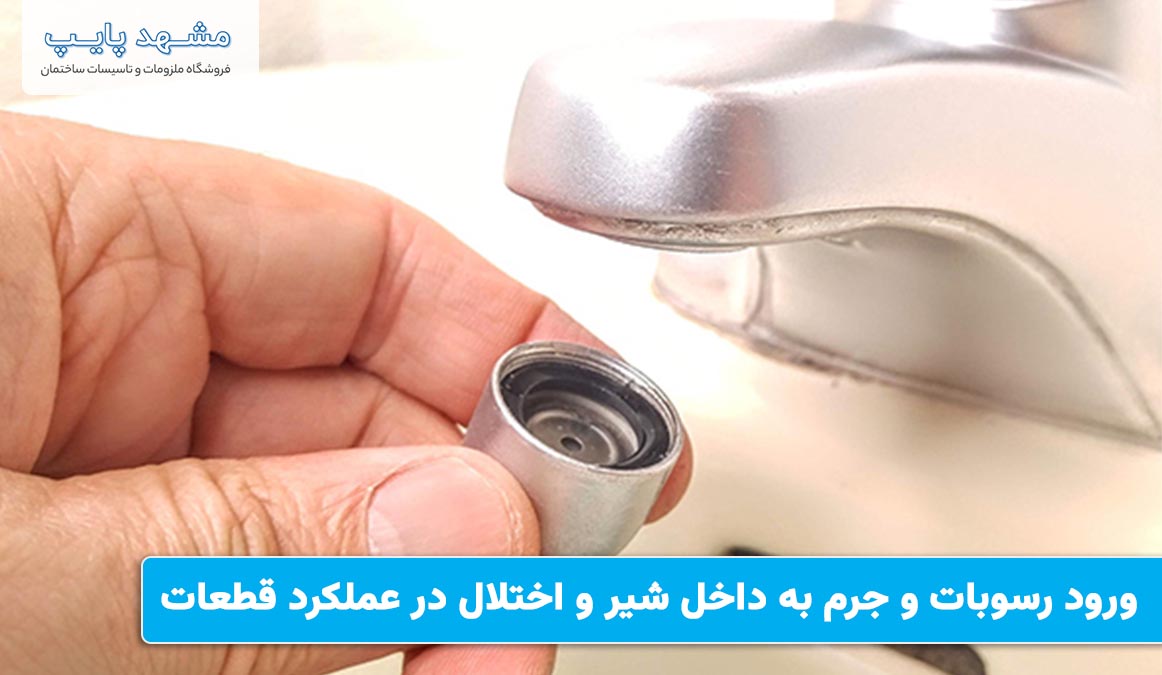 ورود رسوبات و جرم به داخل شیر و اختلال در عملکرد قطعات
