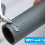 زمان خشک شدن چسب UPVC زمان خشک شدن چسب UPVC