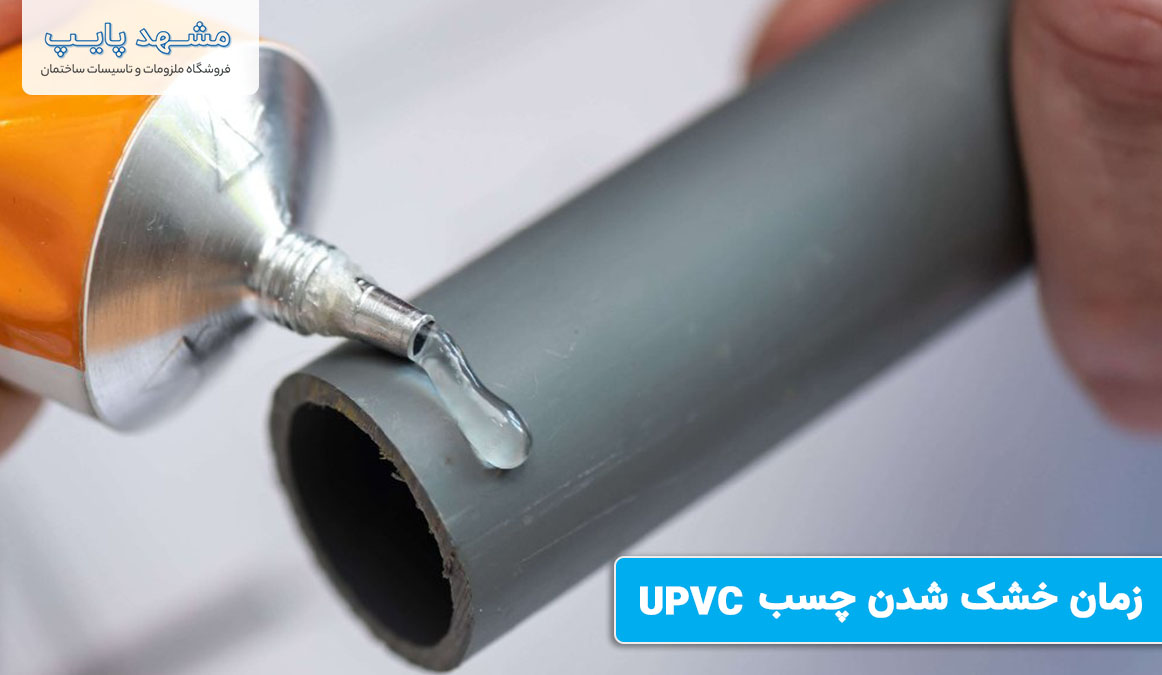 زمان خشک شدن چسب UPVC