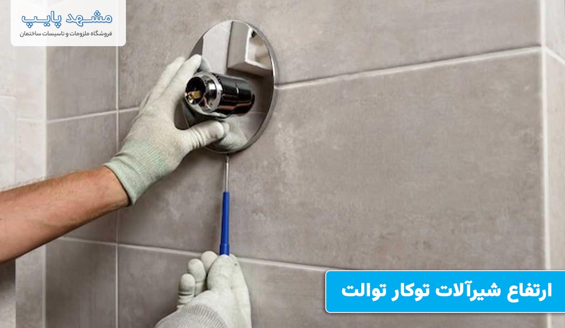 ارتفاع شیرآلات توکار توالت