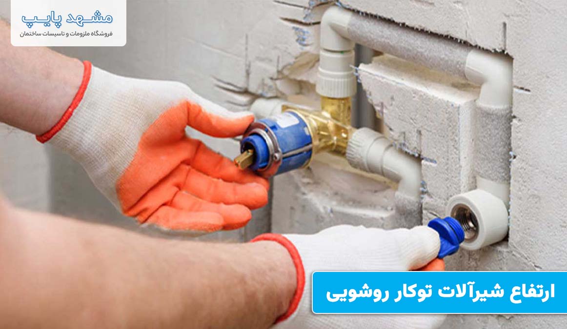 ارتفاع شیرآلات توکار روشویی