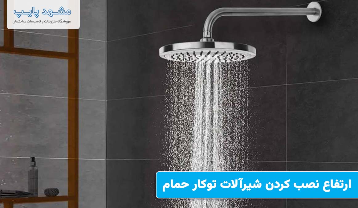ارتفاع نصب کردن شیرآلات توکار حمام