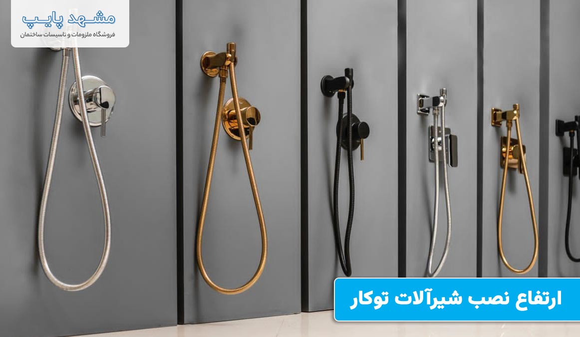 ارتفاع نصب شیرآلات توکار