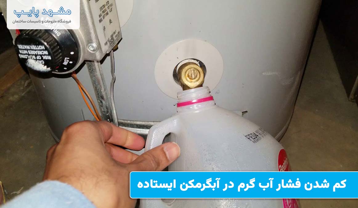 علت کم شدن فشار آب گرم در آبگرمکن ایستاده چیست؟ علت کم شدن فشار آب گرم در آبگرمکن ایستاده چیست