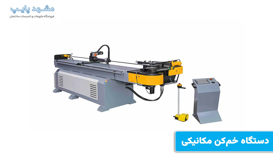 دستگاه خم کن مکانیکی