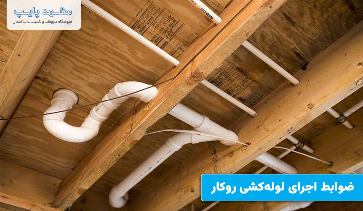 ضوابط اجرای لوله کشی توکار