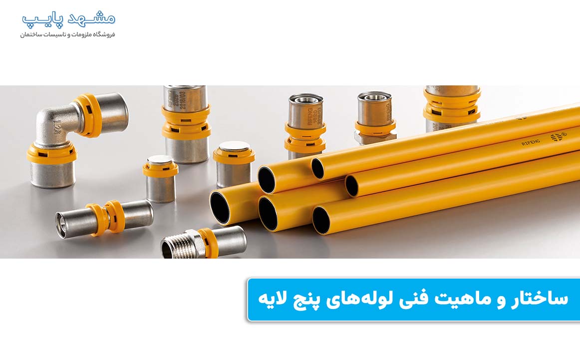 ساختار و ماهیت فنی لوله های پنج لایه