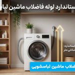 ارتفاع لوله فاضلاب ماشین لباسشویی ارتفاع لوله فاضلاب ماشین لباسشویی